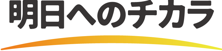明日へのチカラ