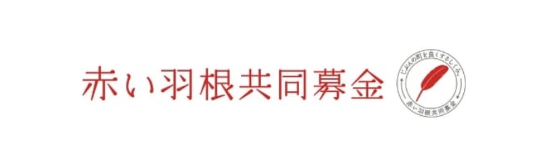赤い羽根共同募金