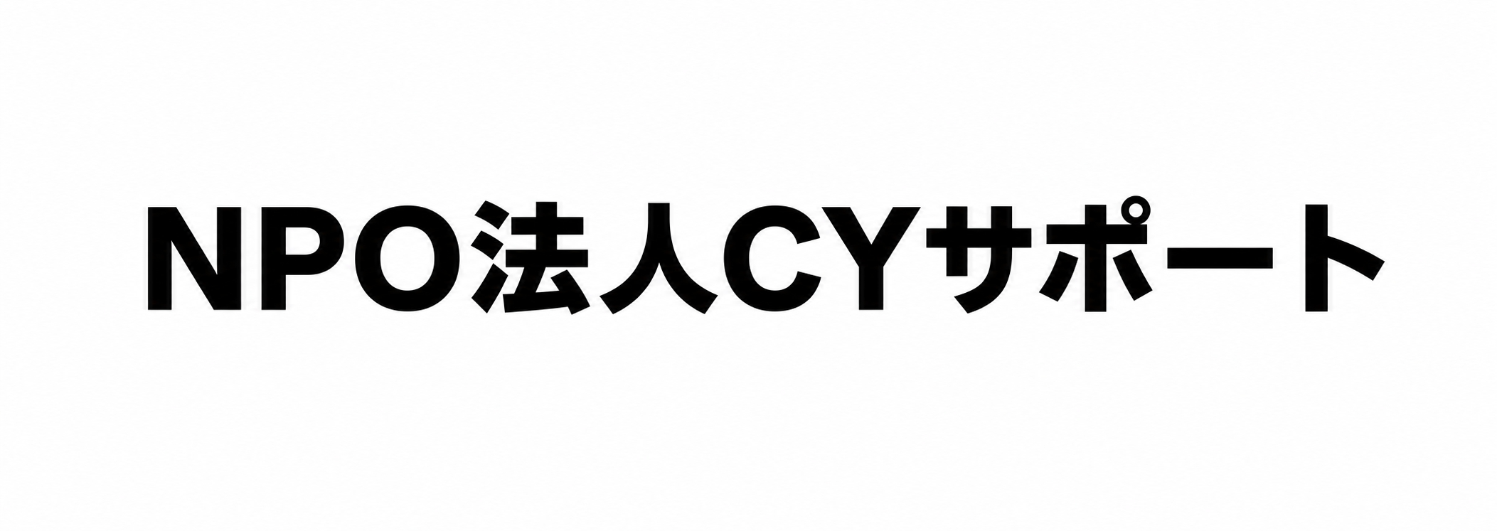 NPO法人CYサポート