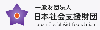 一般財団法人 日本社会支援財団